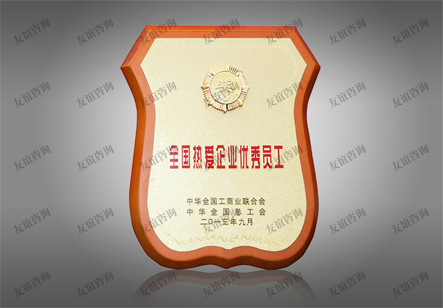 全國熱愛企業(yè)優(yōu)秀員工獎