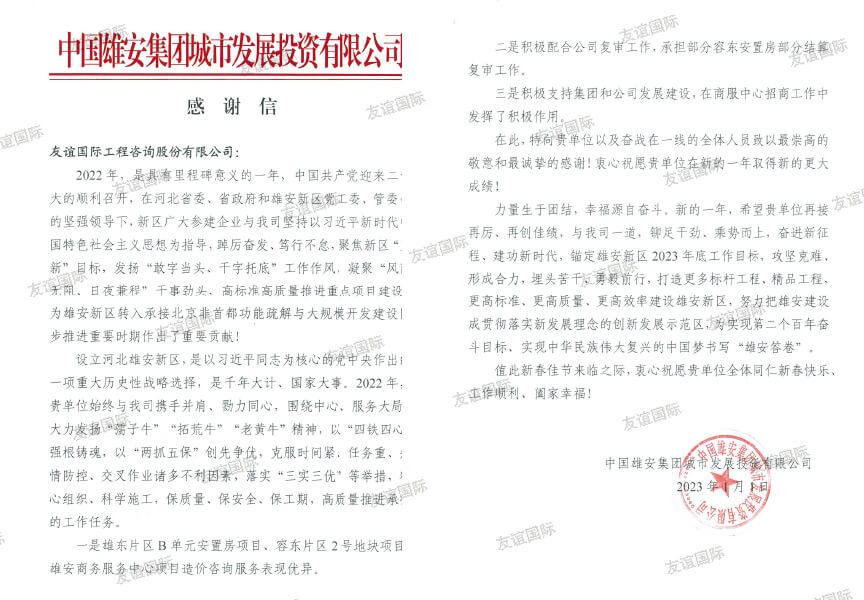 中國雄安集團城市發(fā)展投資有限公司表揚信