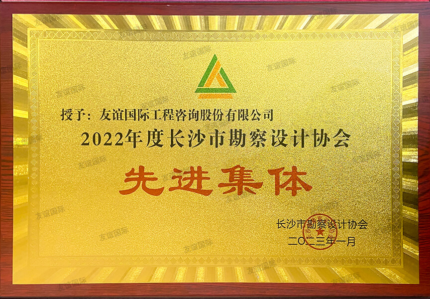 2022年度長沙市勘測設(shè)計協(xié)會先進集體